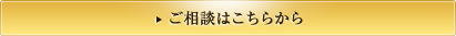 ご相談はこちらから