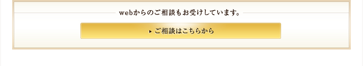 webからのご相談もお受けしています。