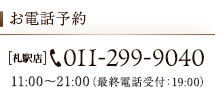 お電話予約 札駅店011-299-9040 11:00～21:00（最終電話受付：19:00）