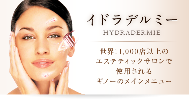 イドラデルミーHYDRADERMIE世界11,000店以上のエステティックサロンで使用されるギノーのメインメニュー