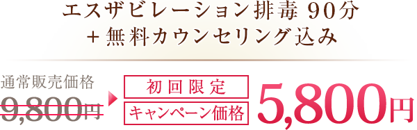 エスザビレーション排毒90分＋無料カウンセリング込み通常販売価格9,800円初回限定キャンペーン価格5,800円