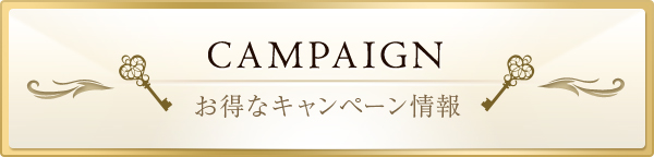 CAMPAIGNお得なキャンペーン情報