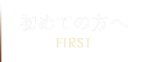 初めての方へFIRST