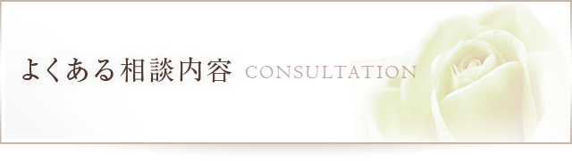 よくある相談内容CONSULTATION