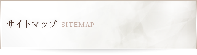 サイトマップSITEMAP