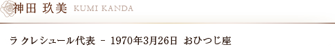 神田 玖美ラ クレシュール代表 - 1970年3月26日 おひつじ座